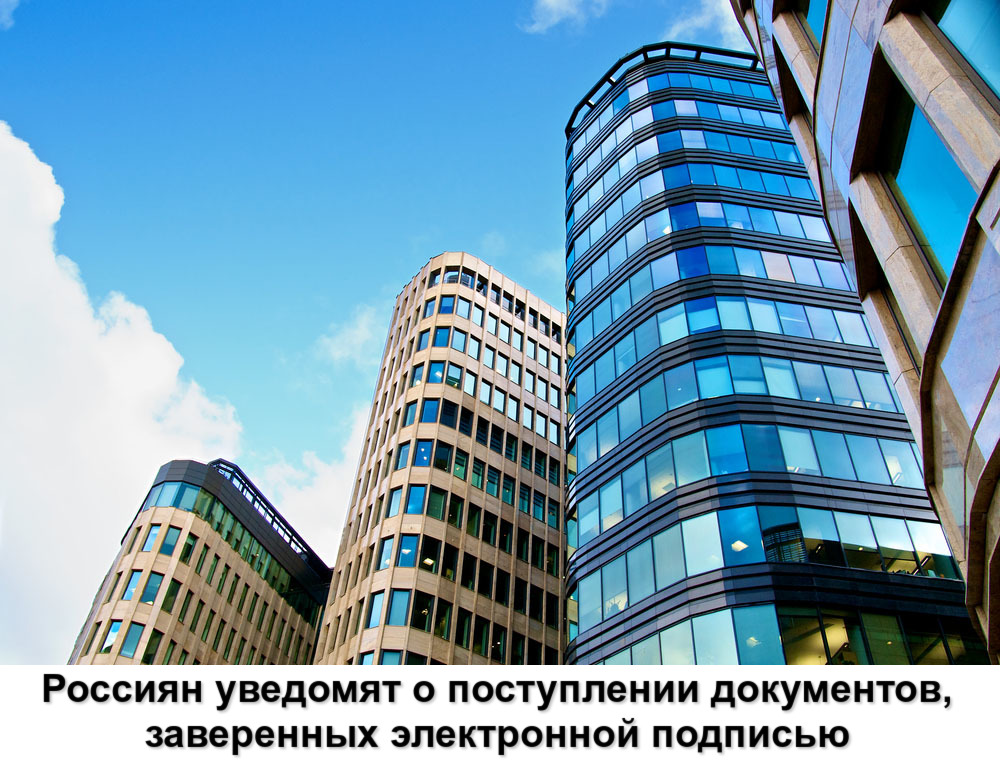 Россиян уведомят о поступлении документов, заверенных электронной подписью Россиян уведомят о поступлении документов, заверенных электронной подписью