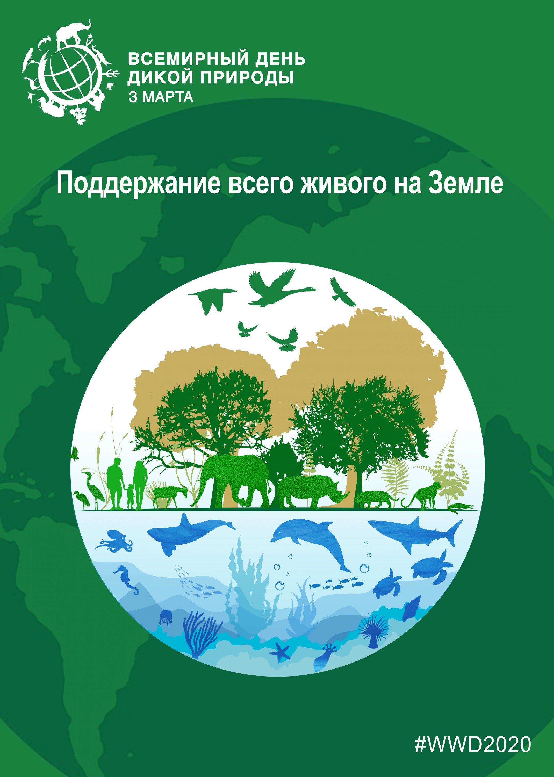 Всемирный день дикой природы  3 марта.
