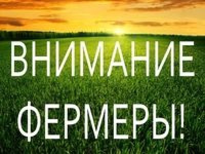 С 12 по 29 мая 2020 года возобновляется прием документов для предоставление грантов крестьянским (фермерским) хозяйствам. С 12 по 29 мая 2020 года возобновляется прием документов для предоставление грантов крестьянским (фермерским) хозяйствам.