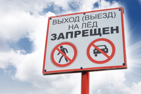 Осторожно тонкий лёд! Осторожно тонкий лёд!