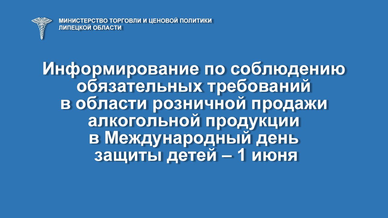 Запрет продажи алкоголя в День защиты детей